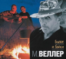 Былое и байки (Михаил Веллер)