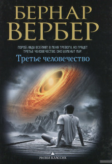 Третье человечество (Бернар Вербер)