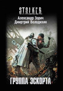 S.T.A.L.K.E.R. Группа эскорта (Александр Зорич,                                                               
                  Дмитрий Володихин)