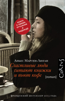 Счастливые люди читают книжки и пьют кофе (Аньес Мартен-Люган)