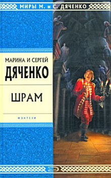 Шрам (Марина Дяченко,                                                               
                  Сергей Дяченко)