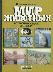 Млекопитающие, или звери (Игорь Акимушкин)