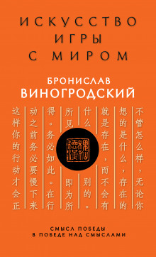 Искусство игры с миром. Смысл победы в победе над смыслами (Бронислав Виногродский)