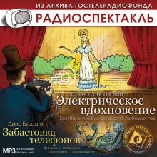 Электрическое вдохновение. Забастовка телефонов (Север Гансовский,                                                               
                  Дино Буццати)