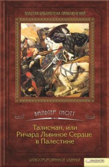 Талисман, или Ричард Львиное Сердце в Палестине (Вальтер Скотт)