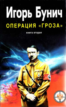 Операция Гроза, или Ошибка в третьем знаке. Книга 2 (Игорь Бунич)