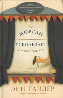 Морган ускользает (Энн Тайлер)