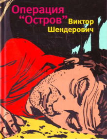 Операция «Остров» (Виктор Шендерович)