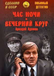 Вечерний круг (Аркадий Адамов)