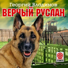 Верный Руслан (Георгий Владимов)