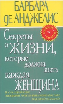 Секреты о жизни, которые должна знать каждая женщина (Барбара де Анджелис)