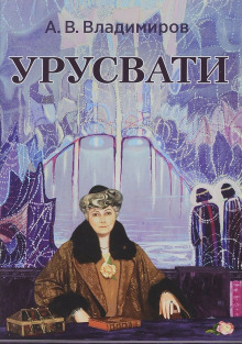 Урусвати (Александр Владимиров)