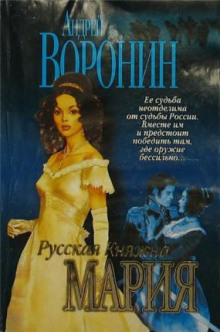 Русская княжна Мария (Андрей Воронин)