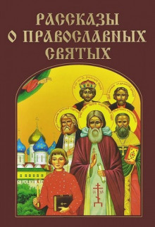 Рассказы о православных святых (Валерий Воскобойников,                                                               
                  Сергей Махотин)