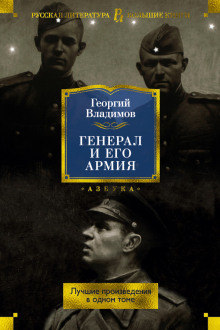 Генерал и его армия (Георгий Владимов)