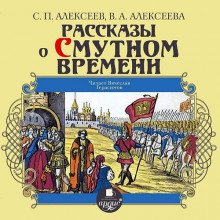 Рассказы о Смутном времени (Валентина Алексеева,                                                               
                  Сергей Петрович Алексеев)