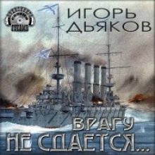 Врагу не сдается… (Игорь Дьяков)