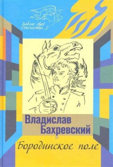 Бородинское поле. Хождение встречь солнцу (Владислав Бахревский)