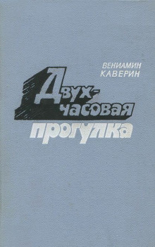 Двухчасовая прогулка (Вениамин Каверин)