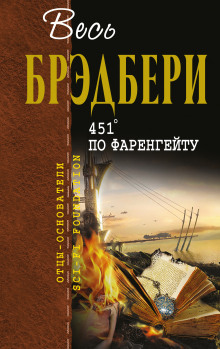 451° по Фаренгейту (Рэй Брэдбери)