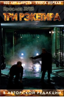 Три Рэкетира (Ярослав Зуев)