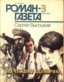 Автопортрет на фоне криминала (Сергей Высоцкий)