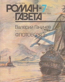 Флотовождь (Валерий Ганичев)