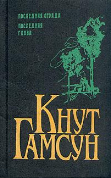 Рабы любви (Кнут Гамсун)