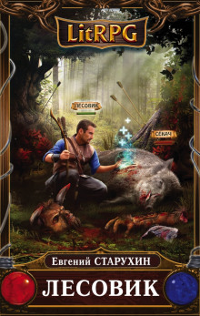 В гостях у спящих (Евгений Старухин)