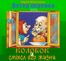 Ветер перемен или Колобок и смысл его жизни (Юрий Максимов)