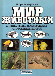 Птицы. Рыбы. Земноводные и пресмыкающиеся (Игорь Акимушкин)