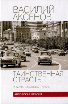 Таинственная страсть. Роман о шестидесятниках (Василий Аксенов)