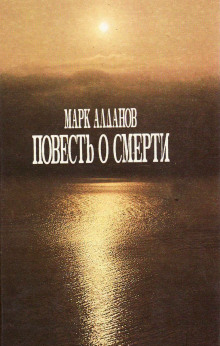 Повесть о смерти (Марк Алданов)