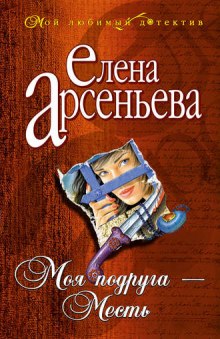 Моя подруга — месть (Елена Арсеньева)