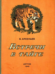 Встречи в тайге (Владимир Арсеньев)