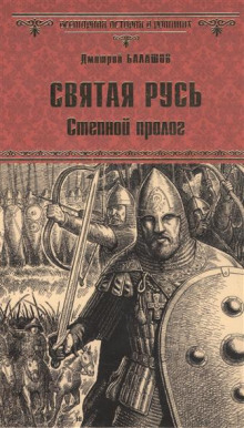 Святая Русь. Том 1. Степной пролог (Дмитрий Балашов)