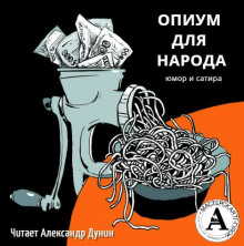 Опиум для народа (Михаил Зощенко,                                                               
                  Ярослав Гашек,                                                               
                  Александр Серафимович,                                                               
                  Осип Дымов,                                                               
                  Антон Чехов,                                                               
                  Евгений Венский,                                                               
                  Ричард Бах)