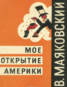 Моё открытие Америки (Владимир Маяковский)