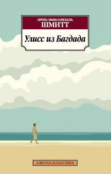 Улисс из Багдада (Эрик-Эмманюэль Шмитт)