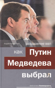 Раздвоение ВВП: как Путин Медведева выбрал (Андрей Колесников)