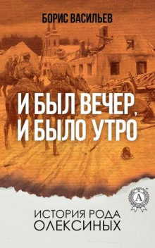 И был вечер, и было утро (Борис Васильев)