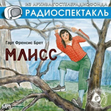 Млисс (Брет Гарт)