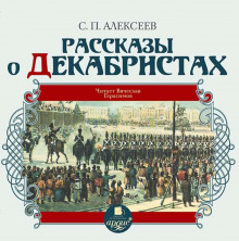 Рассказы о декабристах (Сергей Петрович Алексеев)