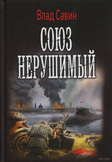 Союз нерушимый (Влад Савин)