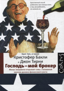 Господь – мой брокер. Семь с половиной законов духовного и финансового роста (Кристофер Бакли,                                                               
                  Джон Тирни)