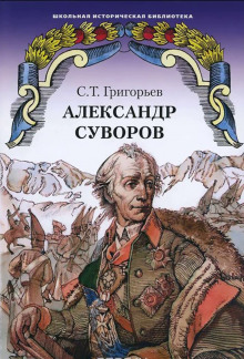 Александр Суворов (Сергей Григорьев)