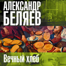 Вечный хлеб (Александр Беляев)