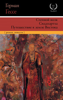 Сиддхартха. Курортник. Путешествие в Нюрнберг. Степной волк (Герман Гессе)