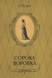 Сорока-воровка (Александр Герцен)