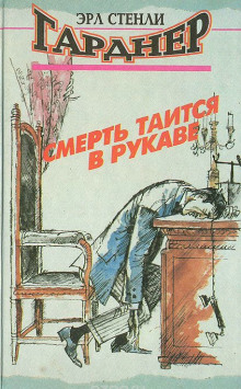 Смерть таится в рукаве (Эрл Стэнли Гарднер)